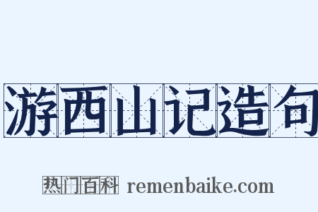 游西山记造句是什么意思的图片